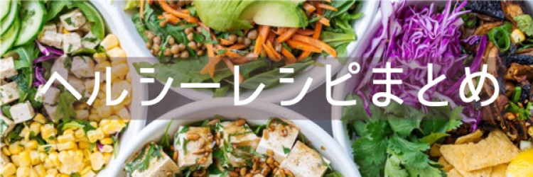 ヘルシーレシピ色々！